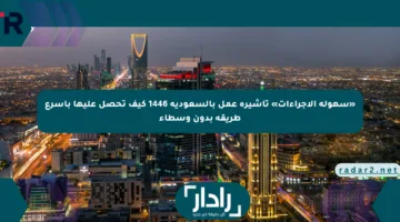 «سهولة الإجراءات» تأشيرة عمل بالسعودية 1446 كيف تحصل عليها بأسرع طريقة بدون وسطاء